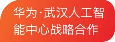 华为·武汉人工智能中心战略合作